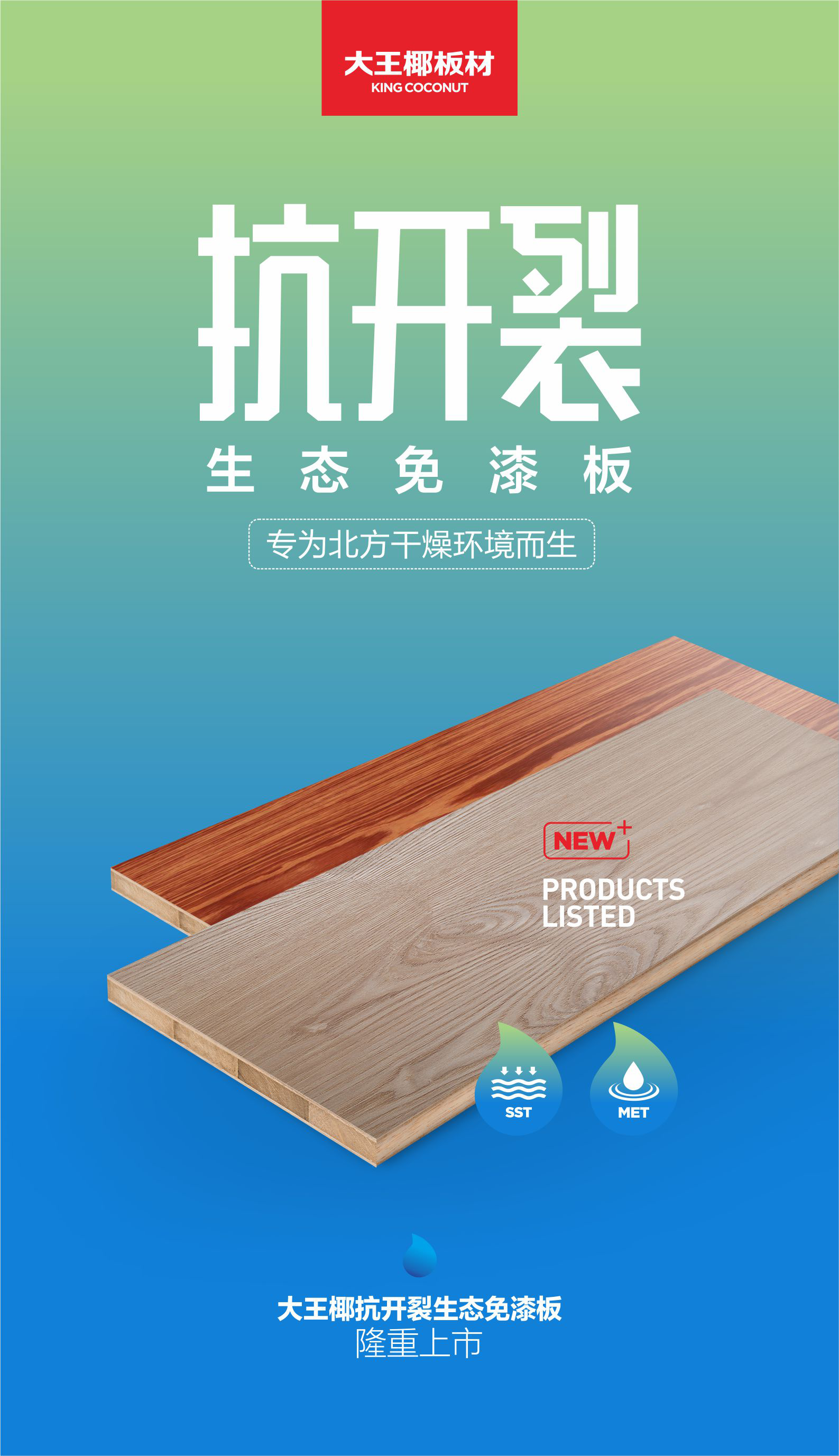 攻克行业难关|揭密大王椰抗开裂免漆板的"黑科技"