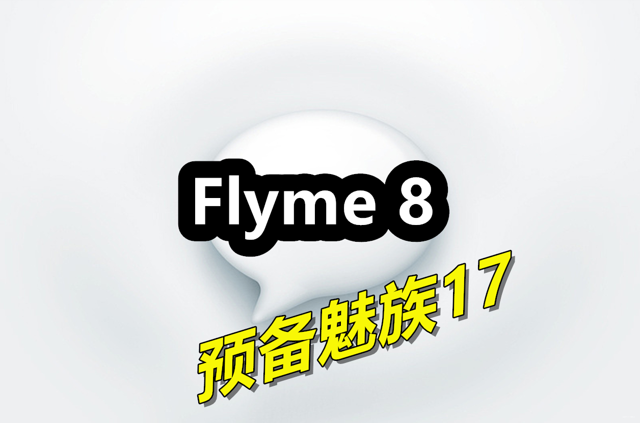 為魅族17鋪路?魅族flyme8迎大版本更新:tws 模式正式推出!