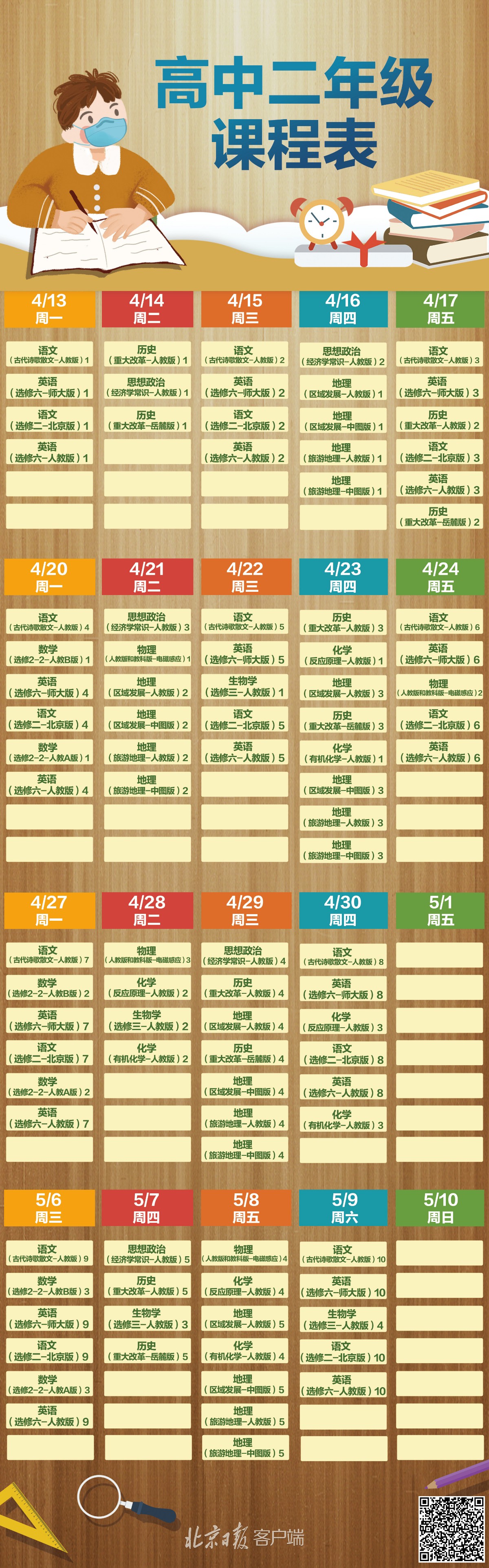 请收藏 北京中小学空中课堂课程表来了