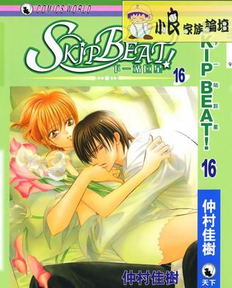 仲村佳树作品精选《skip.beat!16》评分高达9.