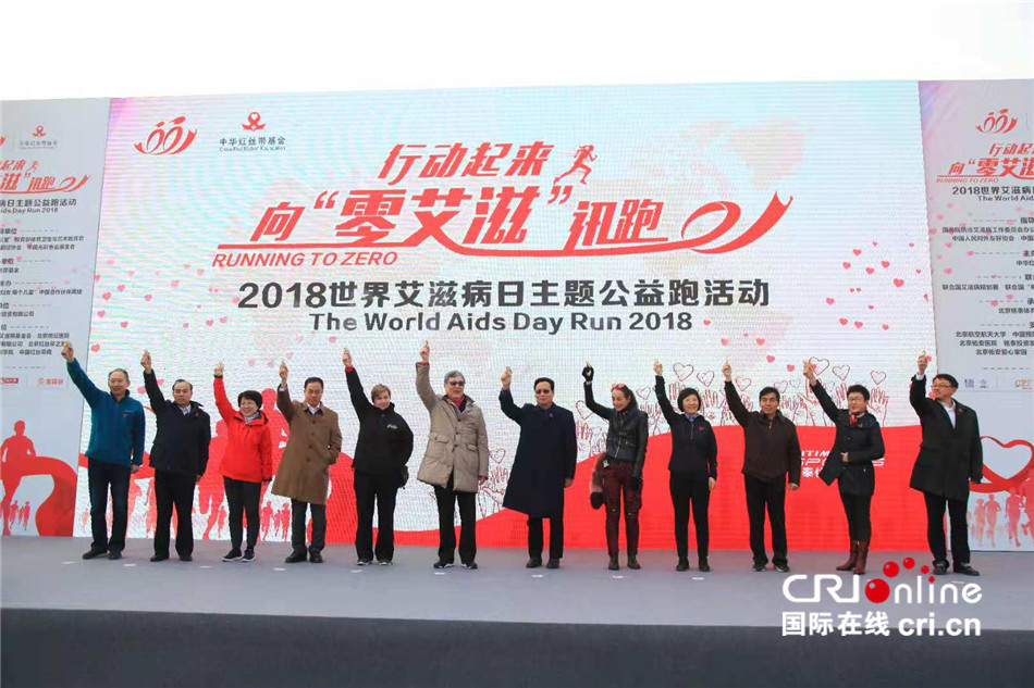 中华红丝带基金举办"行动起来 向零艾滋迅跑"公益活动