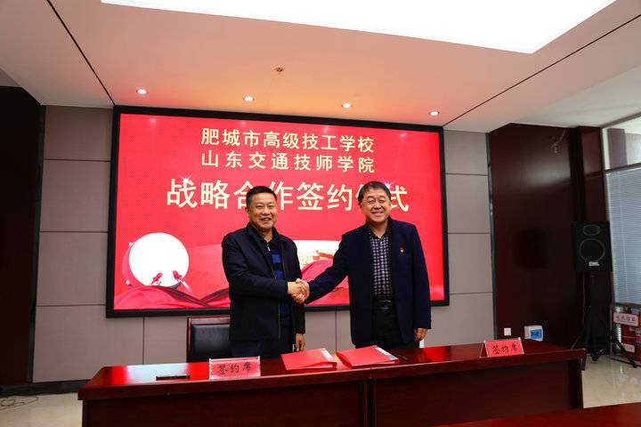 山东交通技师学院与肥城市高级技工学校签订战略合作协议