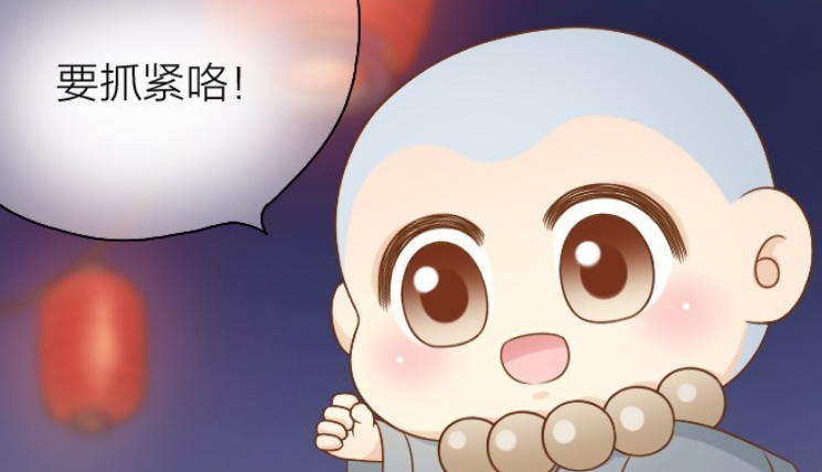 给我来个小和尚:小狐狸请紧握我的手!