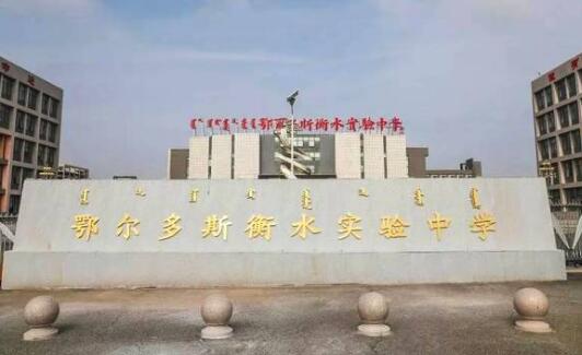 鄂尔多斯衡水实验中学:引入最优资源,打造一流名校