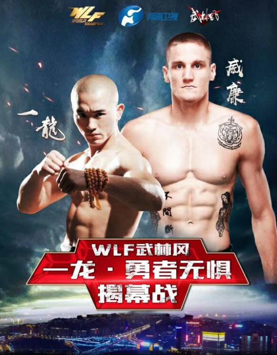 武林风官方纠正一龙年龄为36岁,职业生涯119胜创造中国搏击纪录