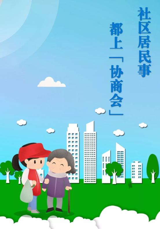 探索 | 在苏州相城区 社区居民事 都上"协商会"