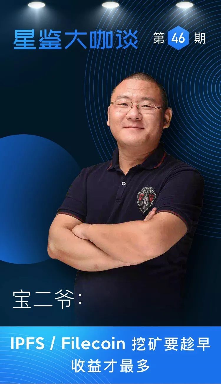 专访|宝二爷:ipfs/filecoin挖矿要趁早,收益才最多