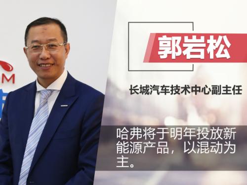 郭岩松:哈弗产品全面智能化 明年将推混动车型