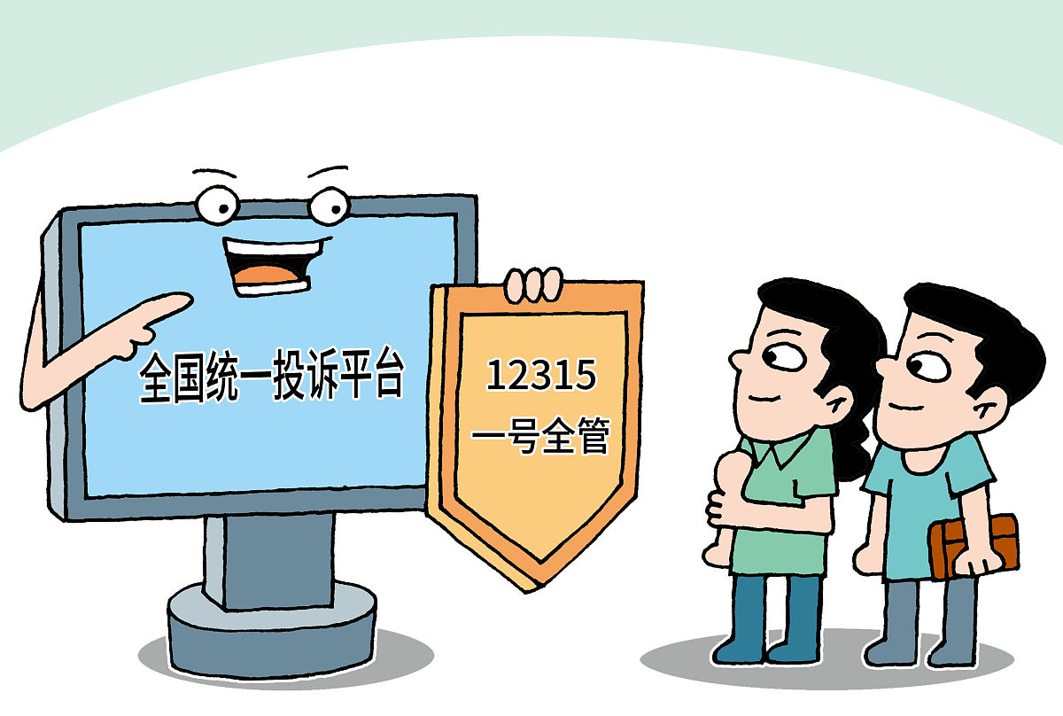 网购买到假货投诉12315有用吗安全吗