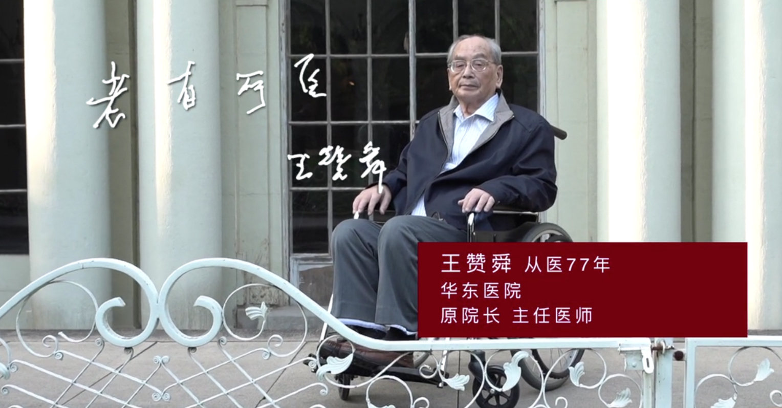 【视频】名医与共和国共成长 | 华东医院原院长,主任医师王赞舜:研究