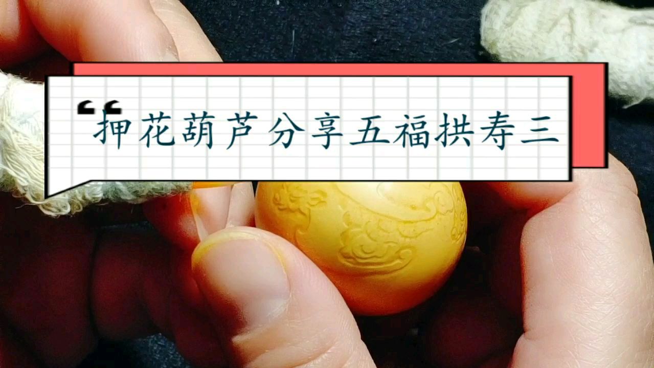 押花葫芦分享五福拱寿三,原创作品