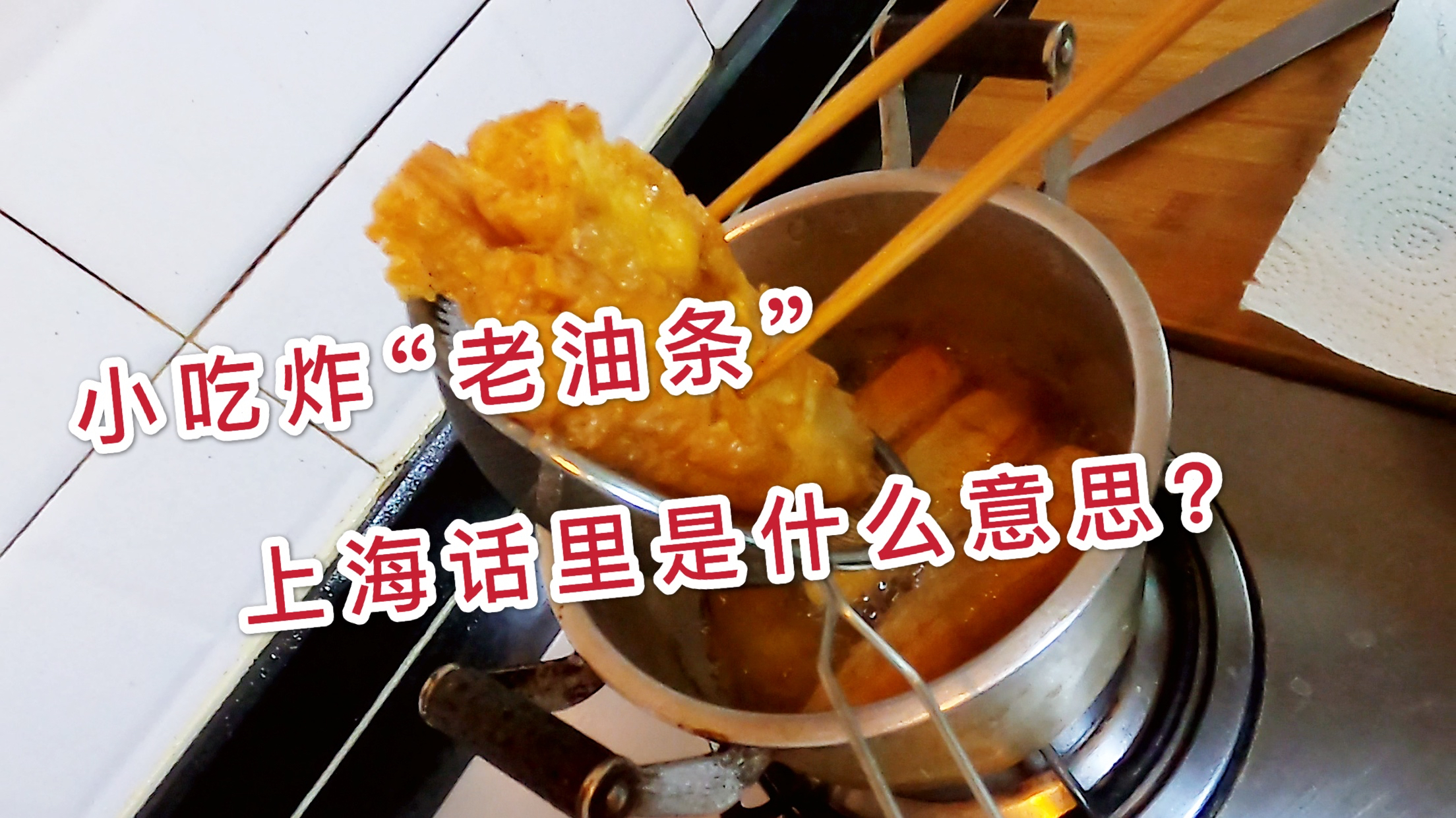 上海人居家小点心,油炸“老油条”,在本地方言是什么意思?