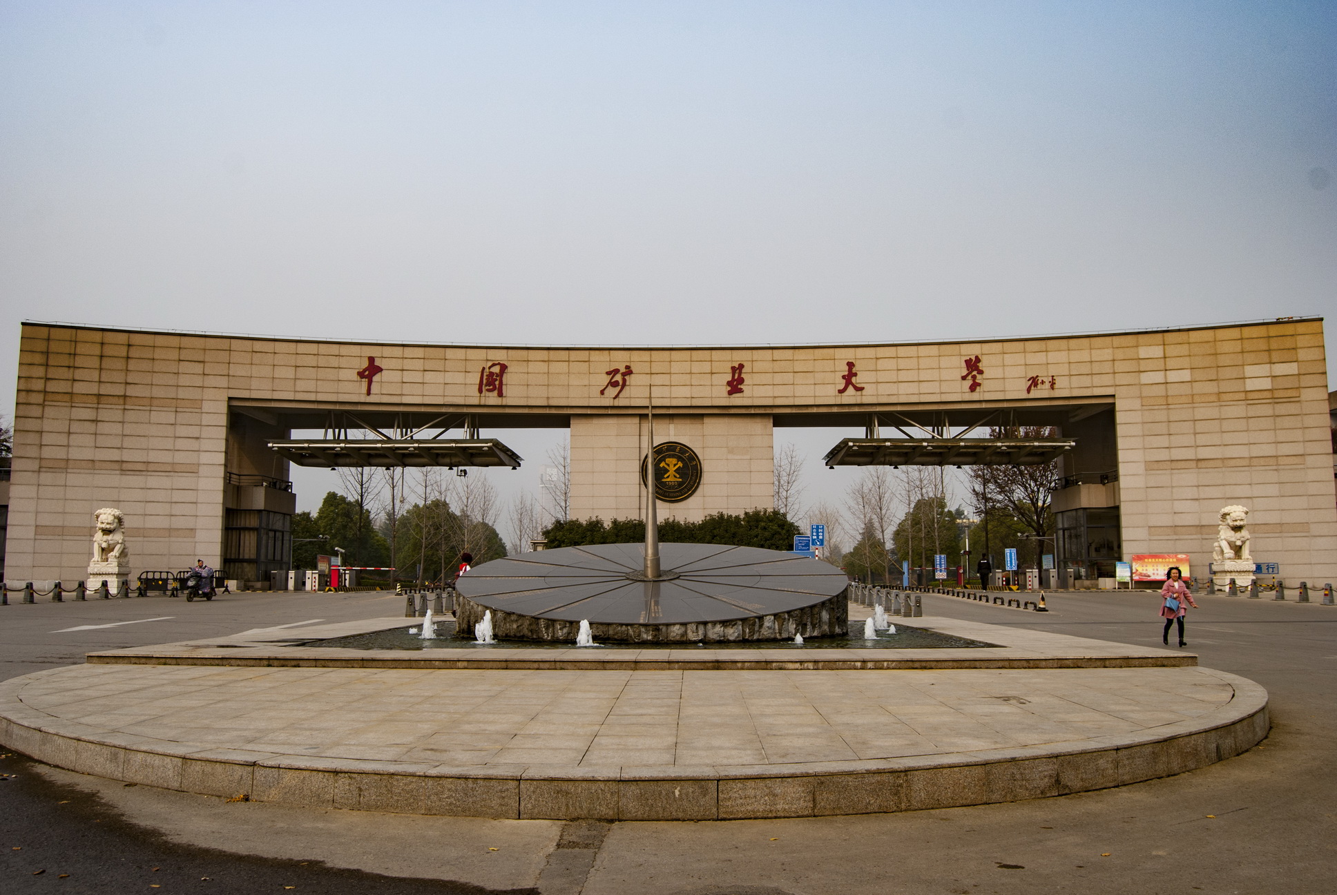 中国矿业大学东门图片图片