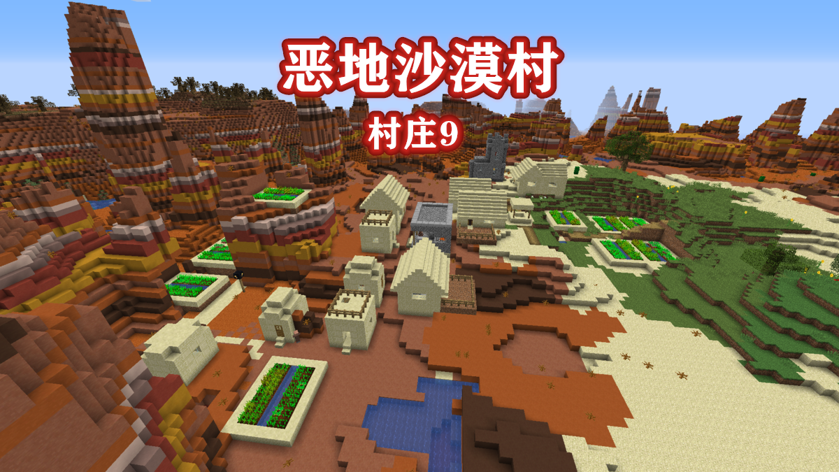 minecraft十种村庄大收集!死村已过气,你见过虚空村和恶地村吗
