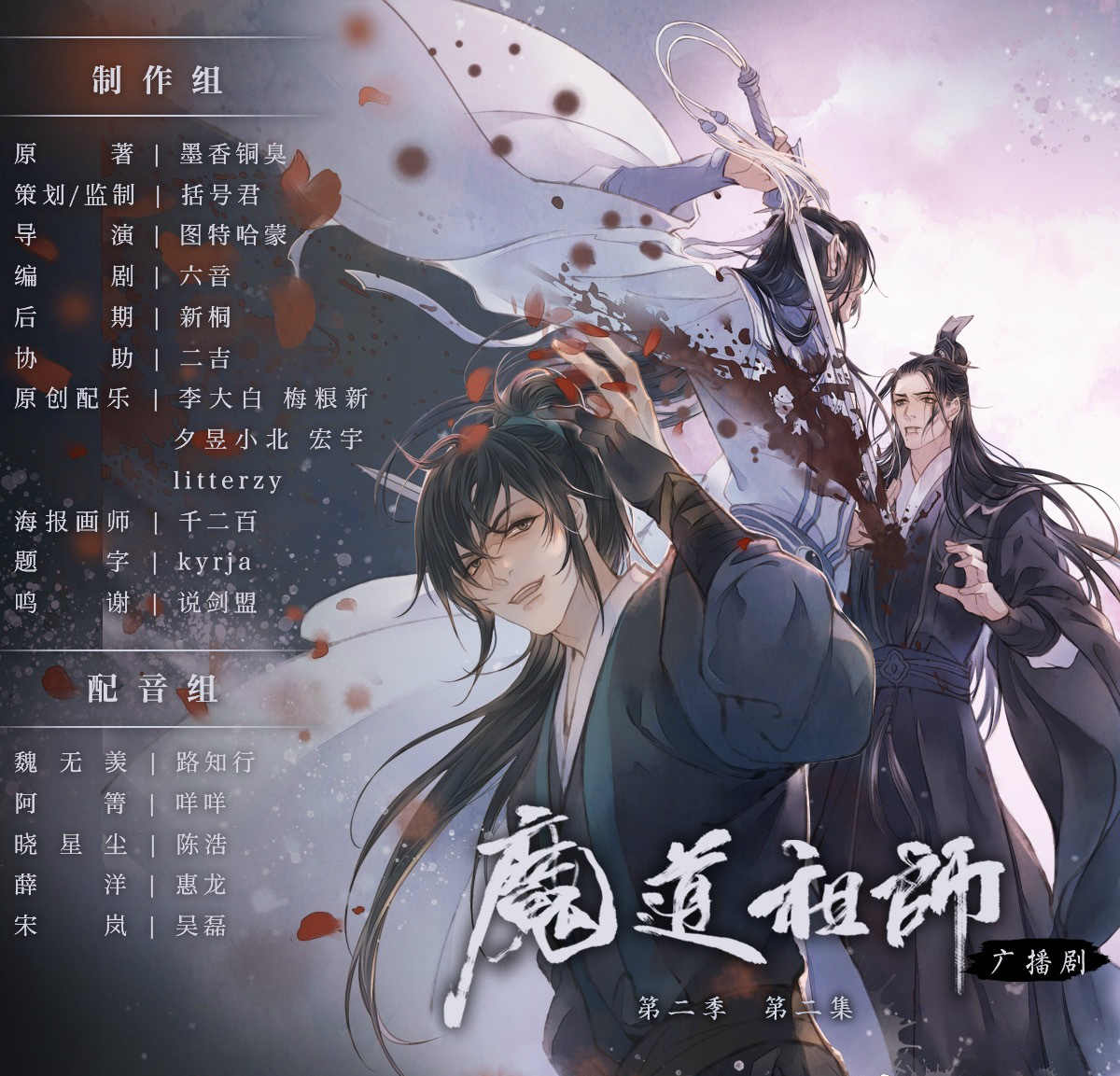 魔道祖师:广播剧第二季播放量持续下滑,竟然是这个原因!