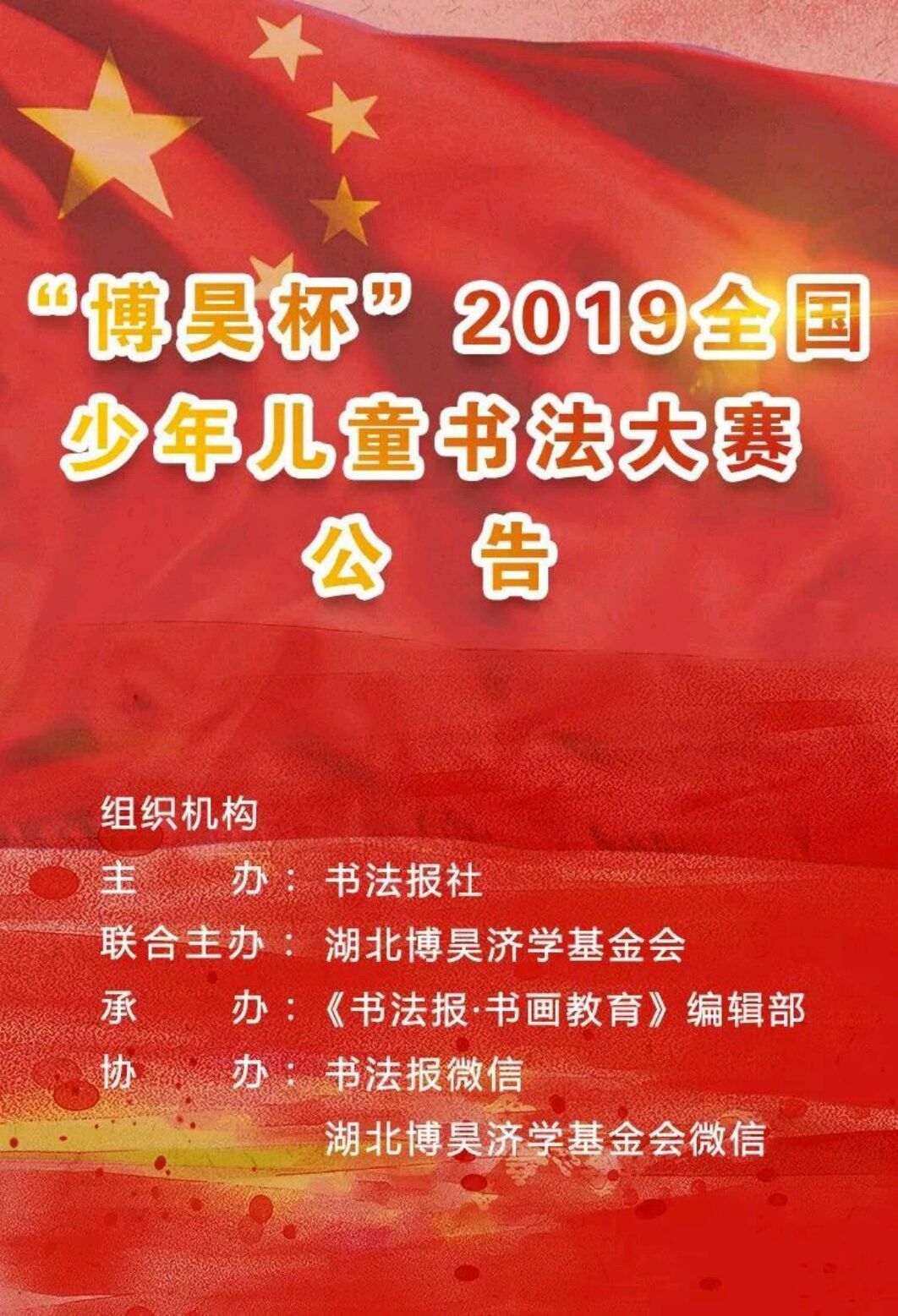 "博昊杯"2019全国少年儿童书法大赛公告书微君  书法报  今天