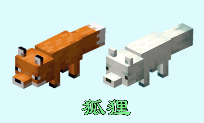 1 狐狸 在19w07a快照中,新增加了一种生物——狐狸.