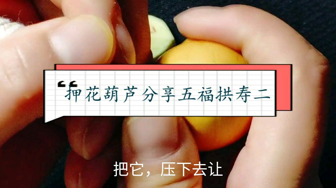 押花葫芦分享五福拱寿二,原创作品