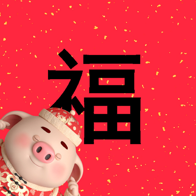 2019除夕幽默祝福语大全,祝您除夕快乐,笑口常开!