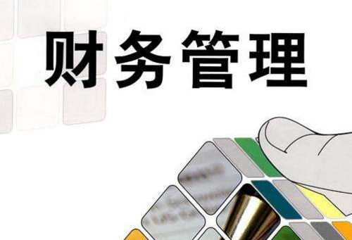 云财务管理会计怎么帮助企业管理更上一层楼?