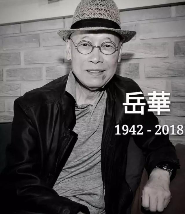 又一个老演员离开了我们!岳华老先生!