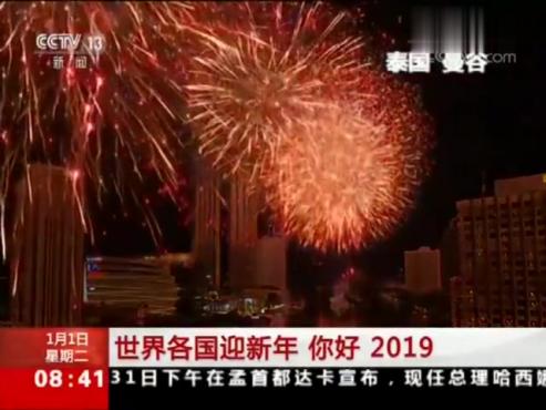 [图]世界各国迎新年 你好 2019