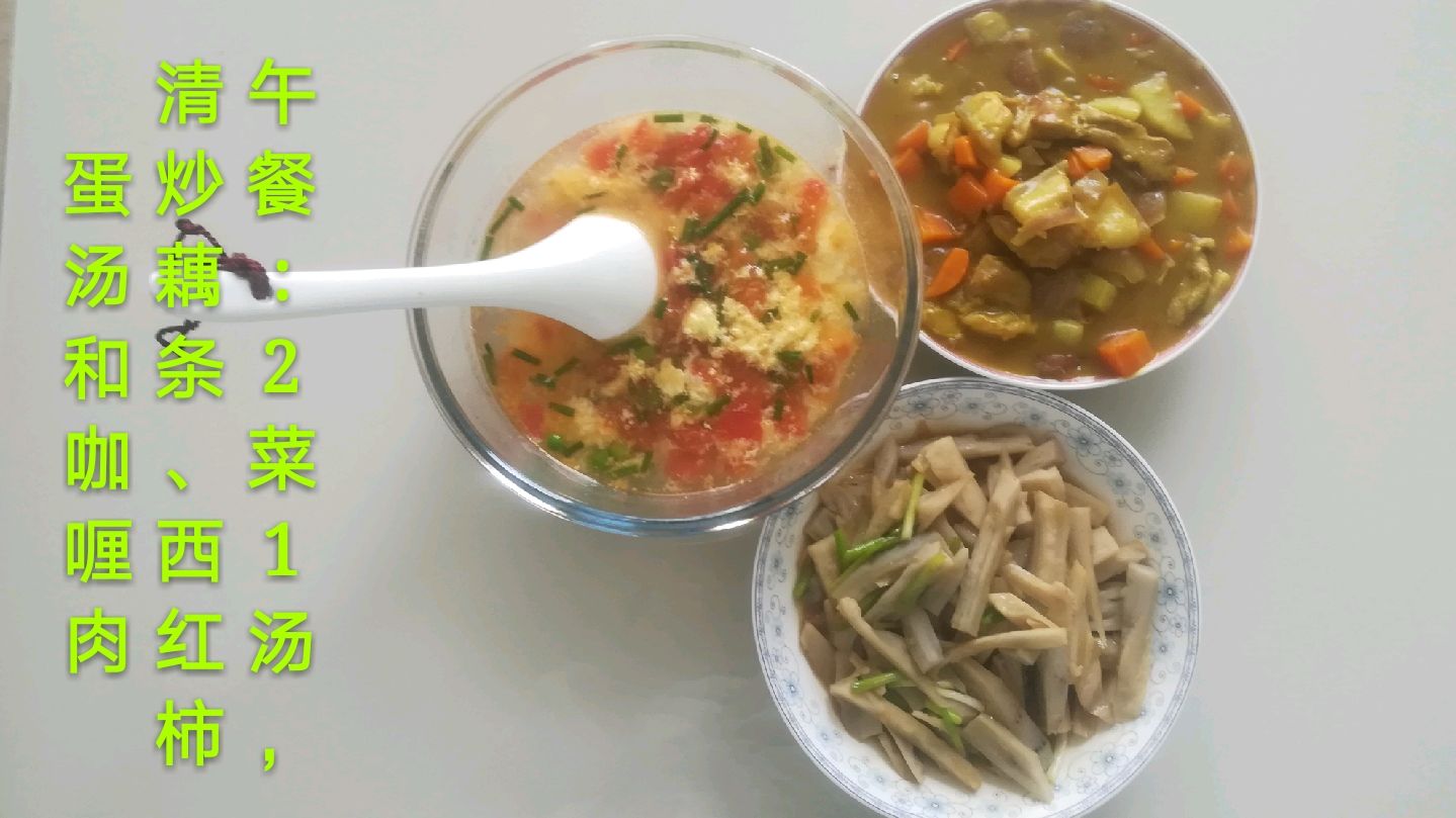 用美食温暖生活,午餐家常菜清炒莲藕,咖喱肉和西红柿蛋汤好美味
