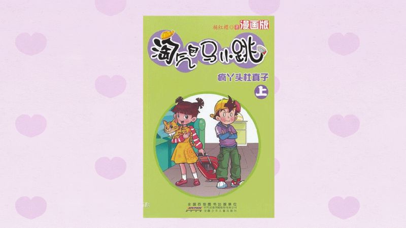「秒懂百科」一分钟读懂淘气包马小跳:疯丫头杜真子,动漫,国产动漫
