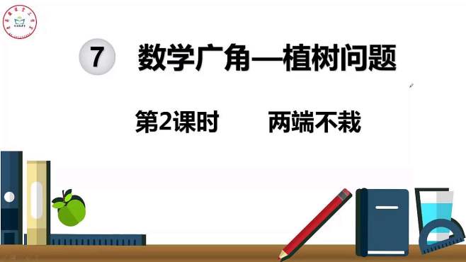 [图]人教版数学五年级上册，数学广角，植树问题两端不栽同步辅导