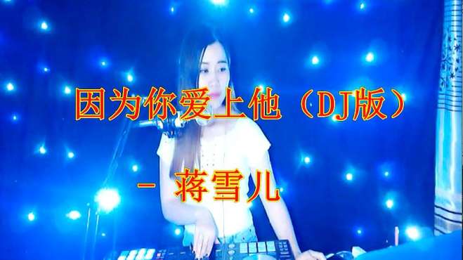 [图]美女现场唱一曲《因为你爱上他》DJ版，超劲爆，听醉了！