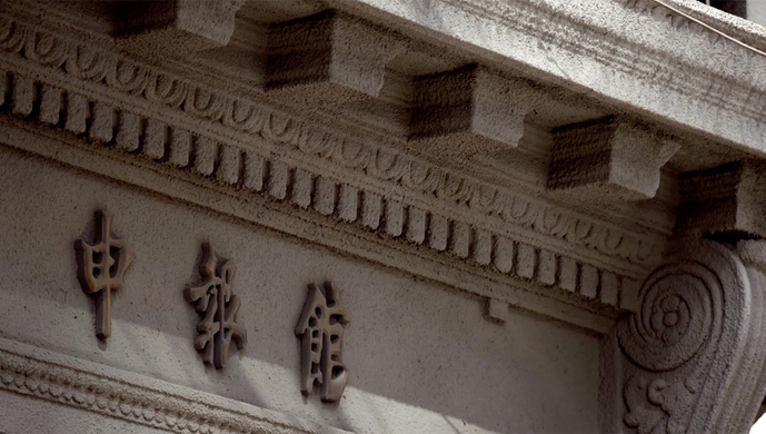 上海历史老建筑-申报馆