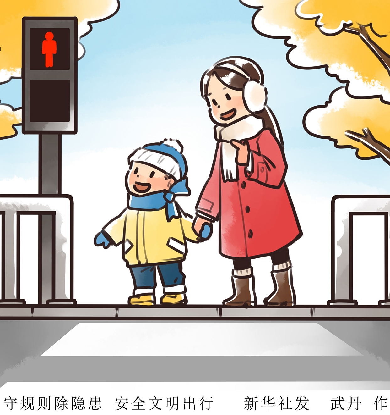 (图表·插画)「全国交通安全日」守规则除隐患 安全文明出行