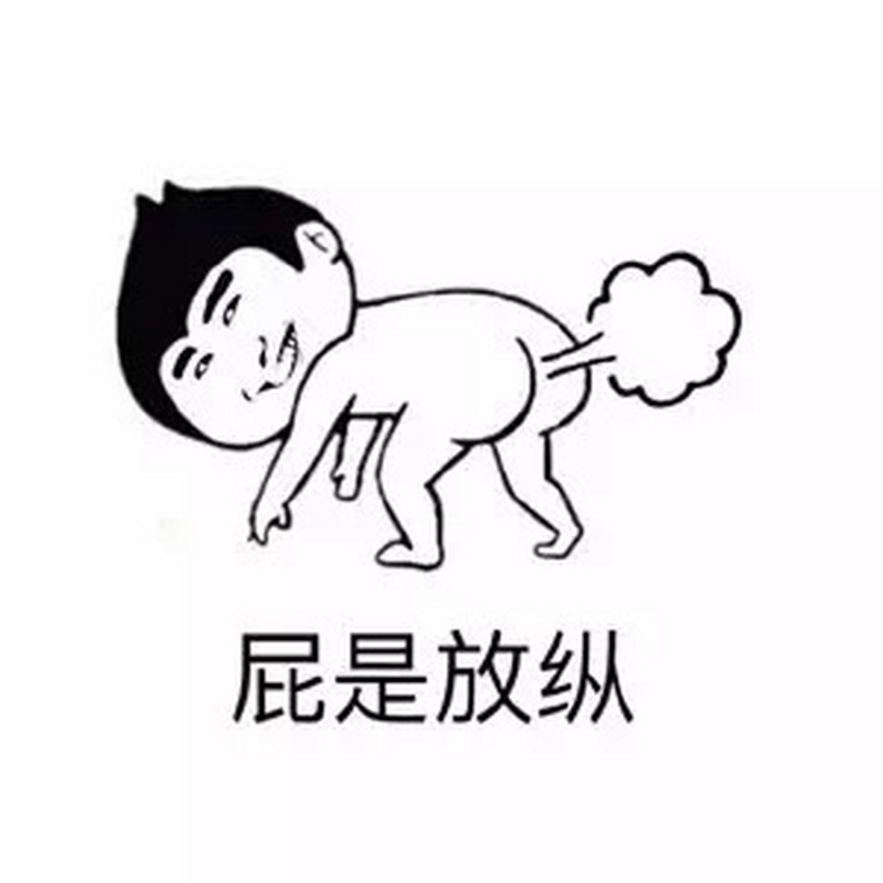 现在,每次我放屁声一出,大家都