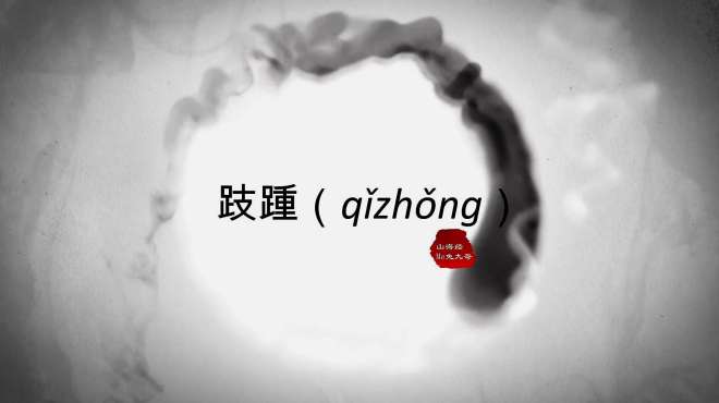 [图]山海经之跂踵（qǐzhǒng）：上古世界的瘟疫之源，病毒传播者