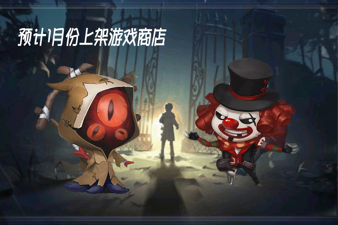 第五人格:新q版随从"迷你黄衣"公布,预计1月份上架商城!