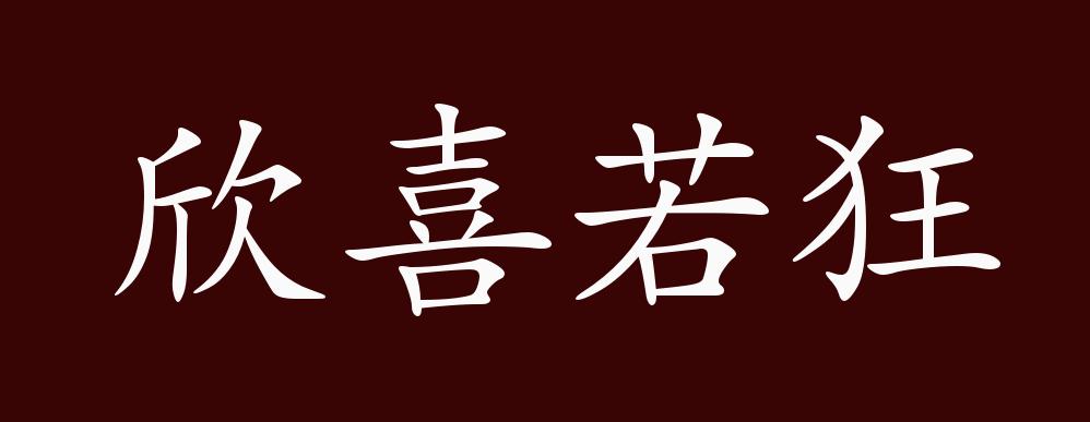 欣喜若狂的出处,释义,典故,近反义词及例句用法 - 成语知识