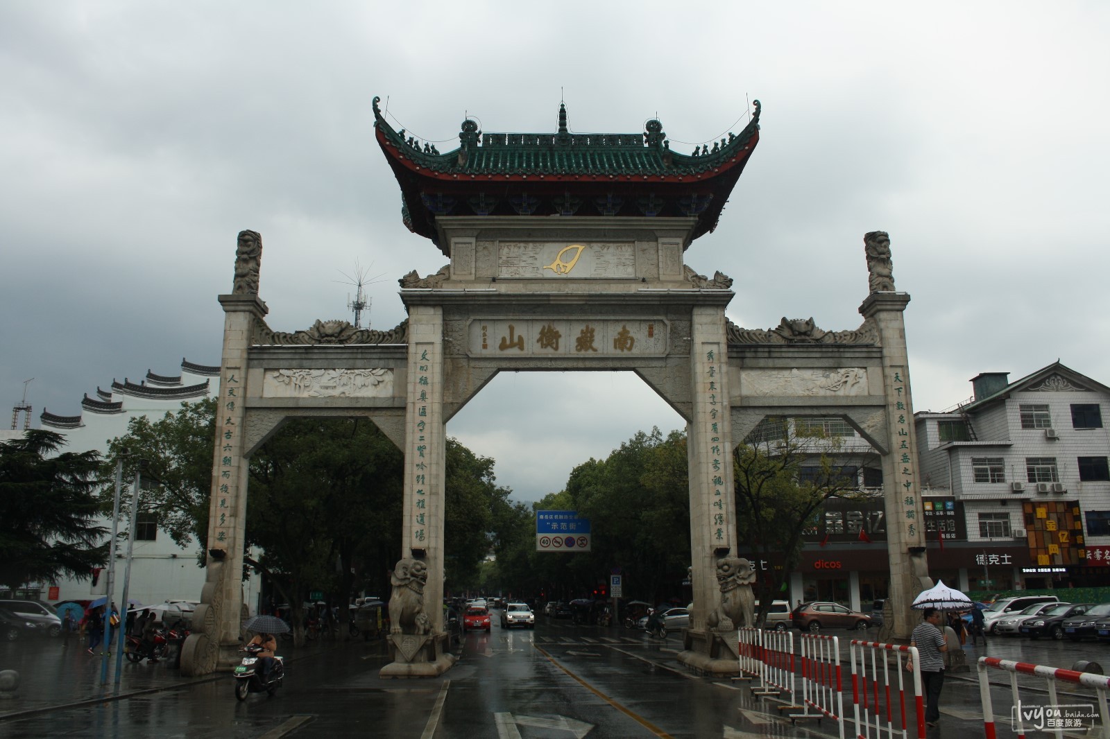 游一城遇一人品一美食——南岳衡山