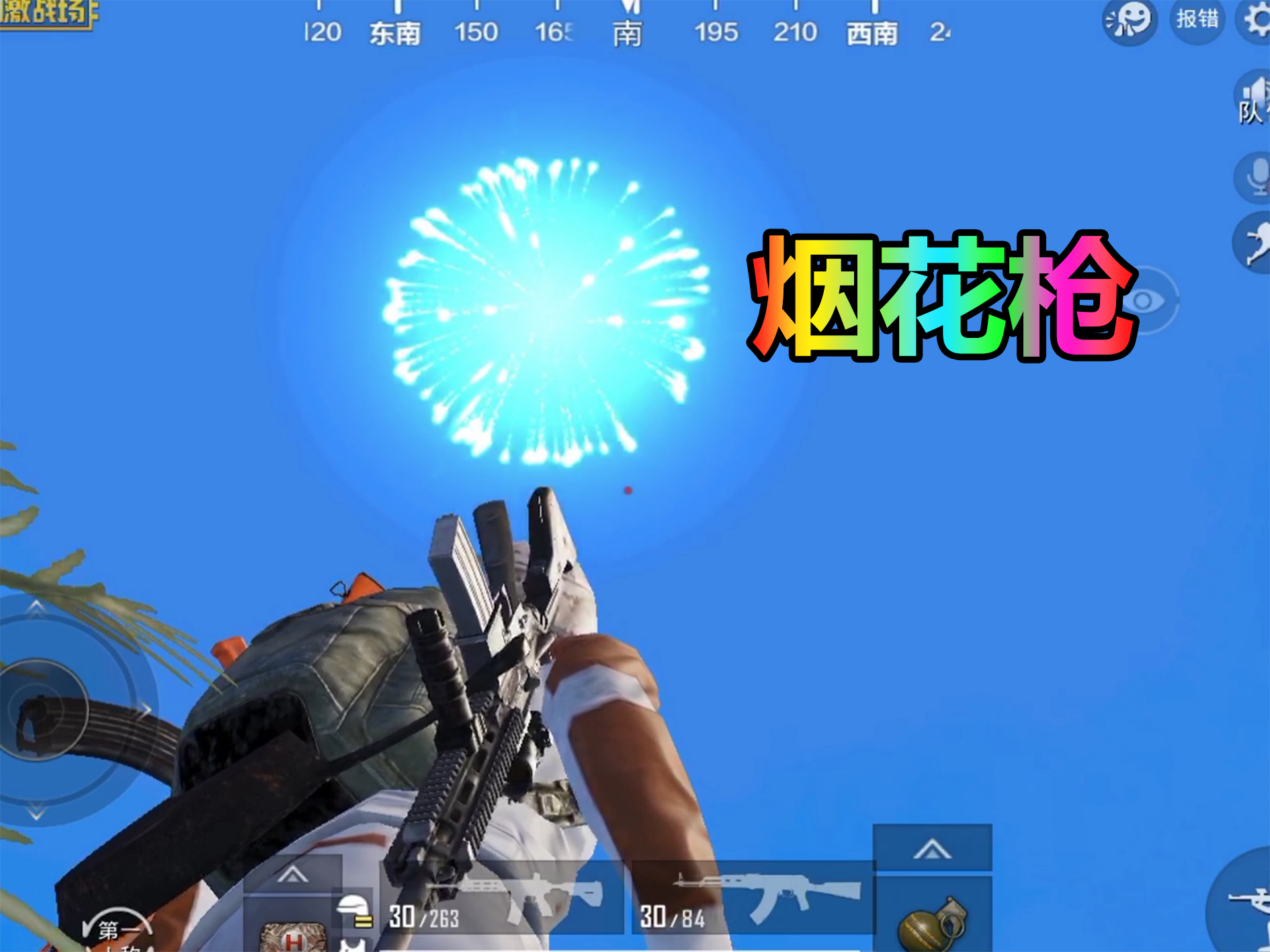 刺激战场:新彩蛋之"烟花枪"的正确使用方法