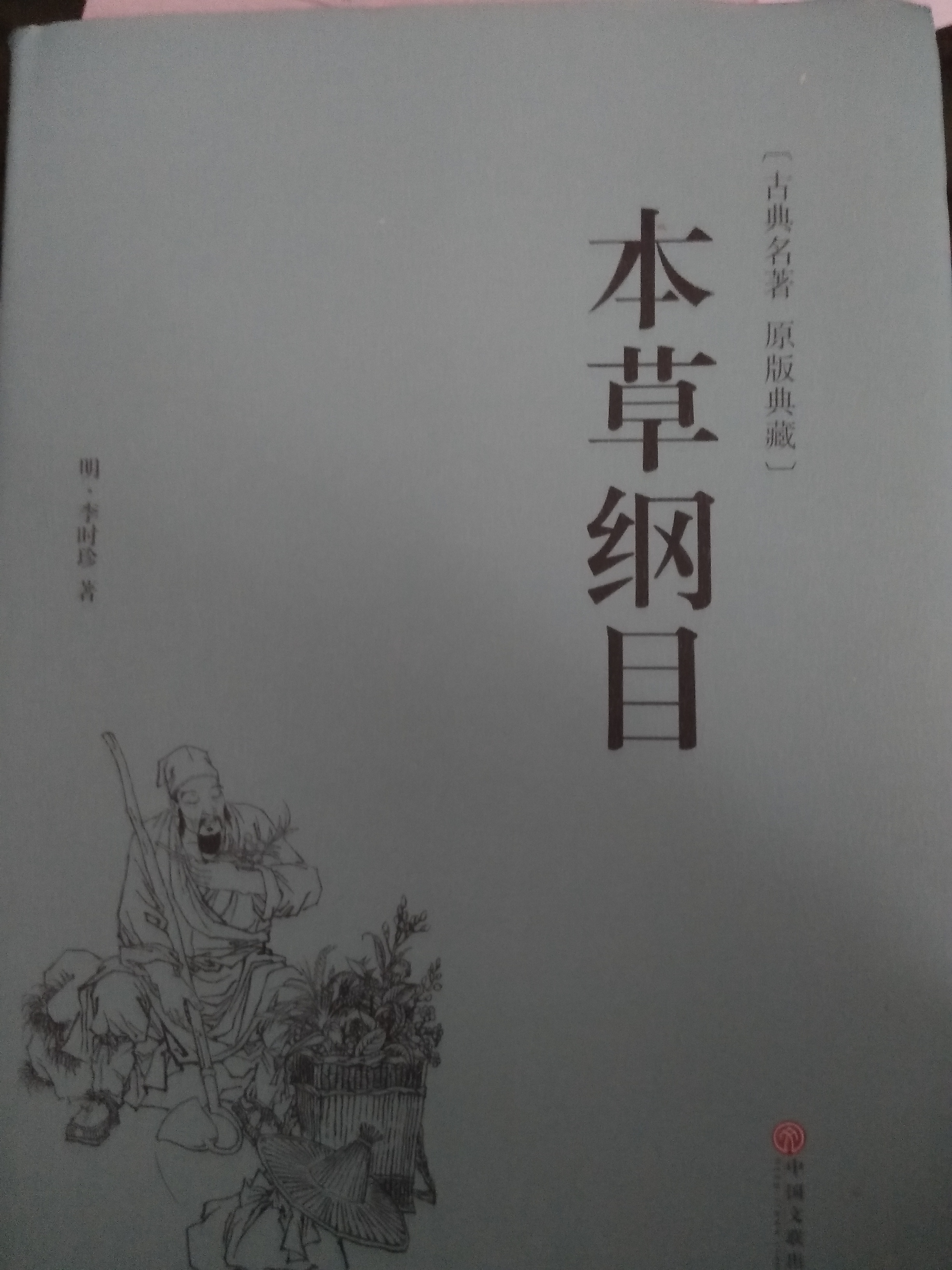 国学瑰宝之一《本草纲目》