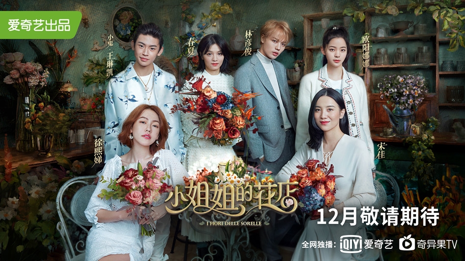 《小姐姐的花店》曝大片 小s宋佳领衔神仙组合