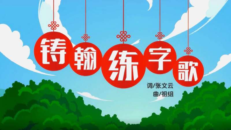 铸翰教育书法小状元练字歌,文化历史,文化艺术,好看视频