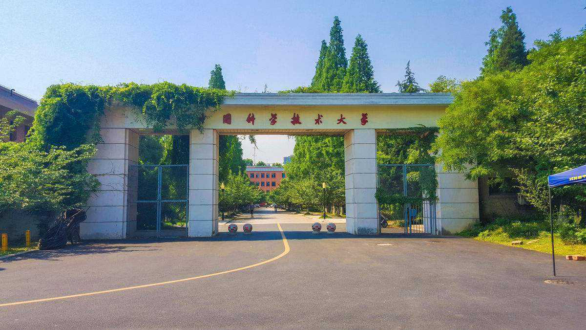 三 中国科学技术大学