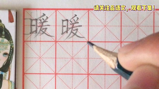 [图]二年级下册语文生字书写指导：暖