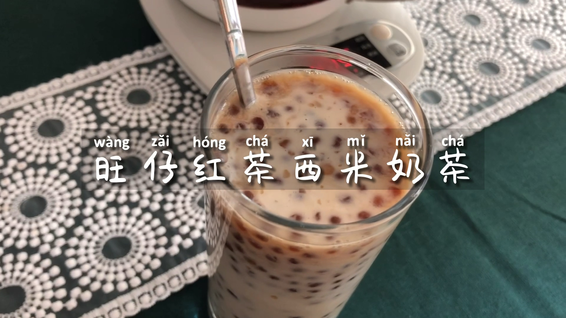想喝珍珠奶茶不用出去买,掌握这个配方,自己在家就能轻松做