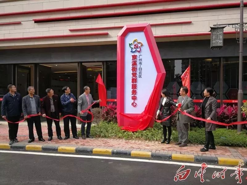 鹤龙街党群服务中心揭牌,白云区还有这些党群服务中心等着你