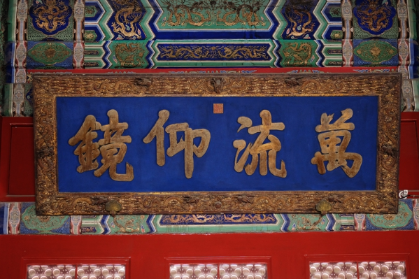 国家最高学府的礼制建筑——北京国子监辟雍