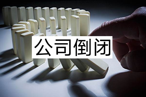 疫情期间,全国有多少家公司倒闭了?