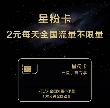 三星星粉卡上线 2元/天全国流量不限量