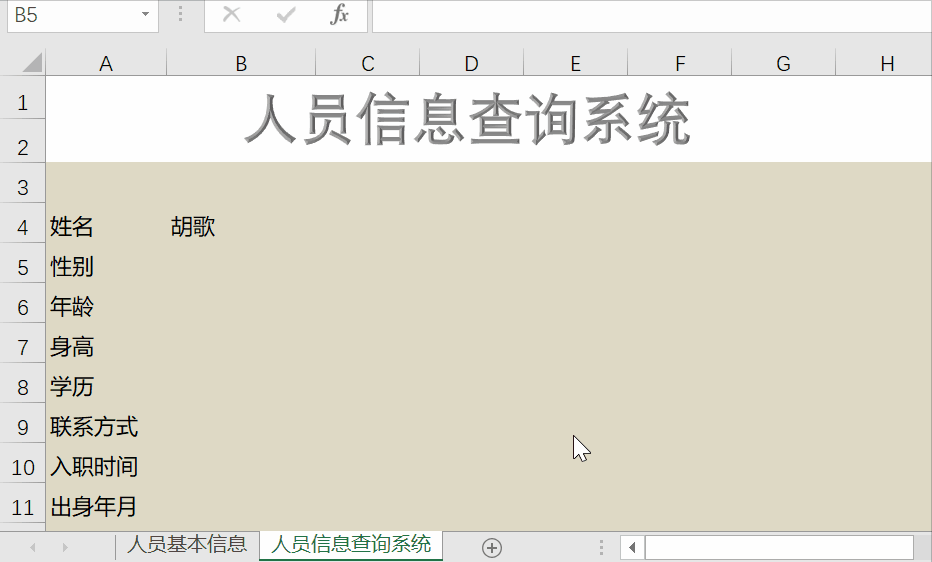 叮咚!您有一份excel人员信息查询系统,请您查收