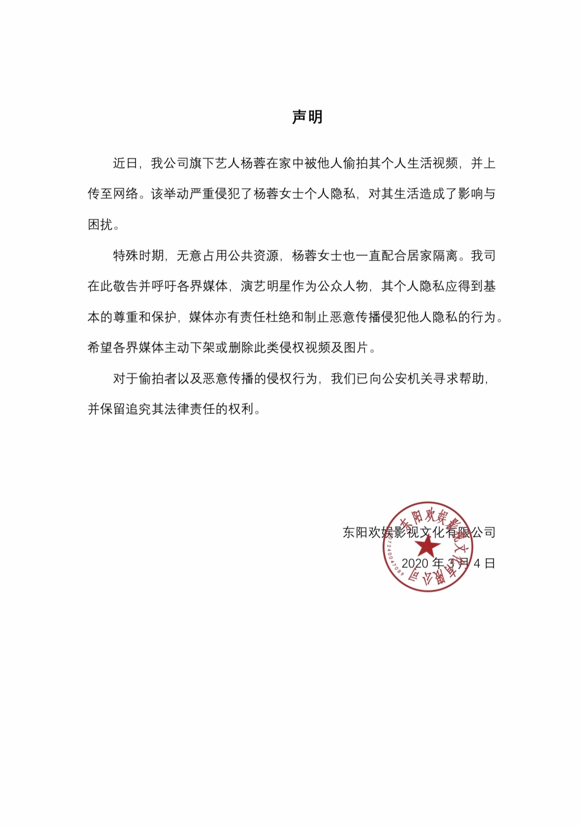 杨蓉在家中被他人偷拍所属公司称保留追究其法律责任的权利